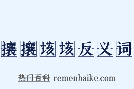 攘攘垓垓反义词是什么意思的图片